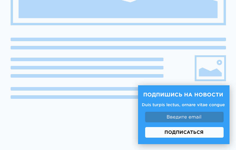 Угловая форма подписки на email рассылку