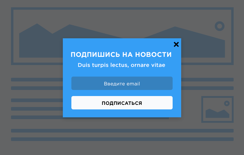 Попап форма для сбора контактов для email рассылки